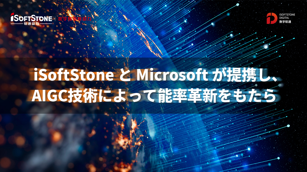 iSoftStone��Microsoft����Я���� AIGC���g�ˤ�ä�����ˢ�¤�⤿�餷�ޤ�