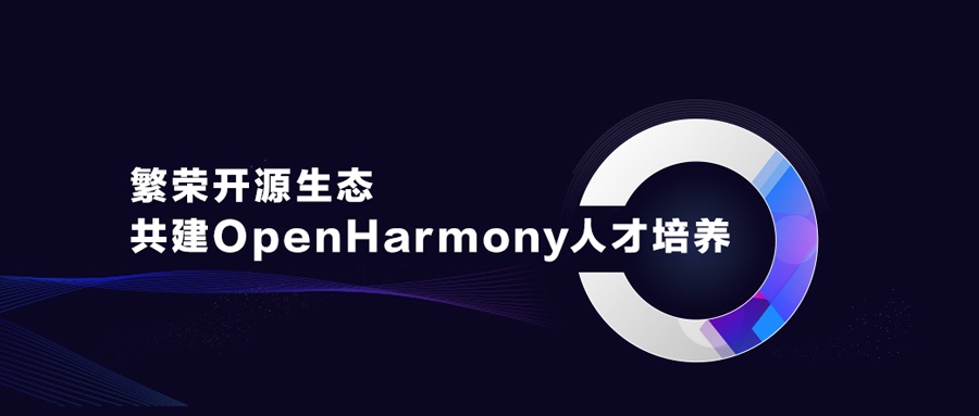 ��ʢ��Դ��̬����������������OpenHarmony�˲�����